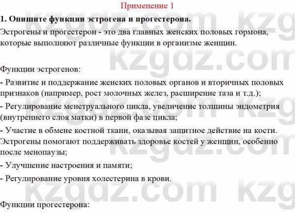 Биология Асанов Н. 9 класс 2019 Знание и понимание 11
