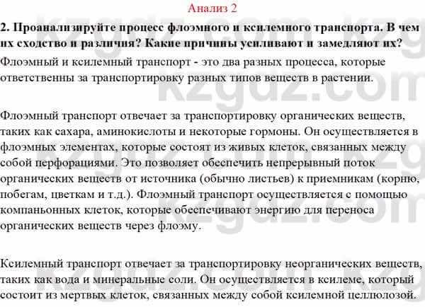 Биология Асанов Н. 9 класс 2019 Анализ 21