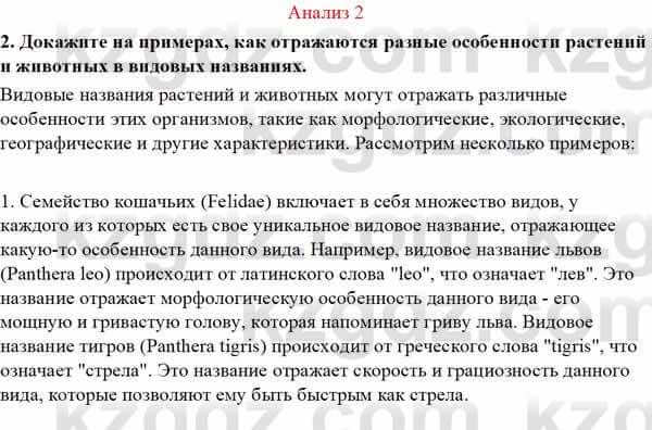 Биология Асанов Н. 9 класс 2019 Анализ 21
