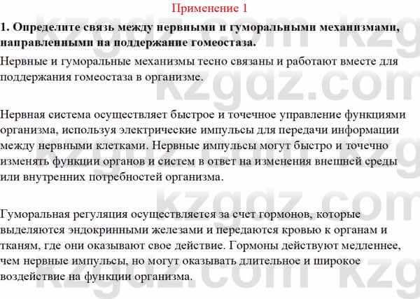 Биология Асанов Н. 9 класс 2019 Применение 11