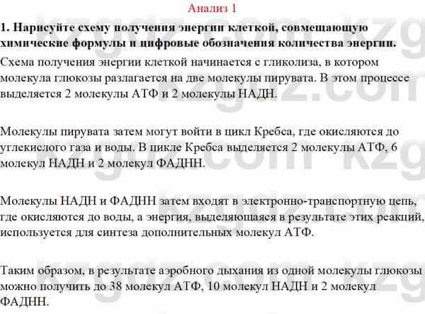 Биология Асанов Н. 9 класс 2019 Анализ 11