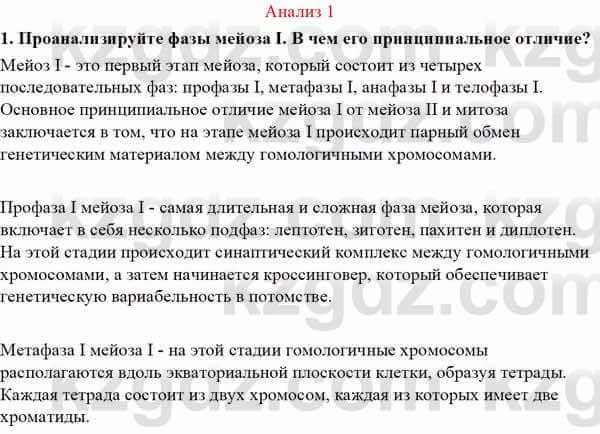 Биология Асанов Н. 9 класс 2019 Анализ 11