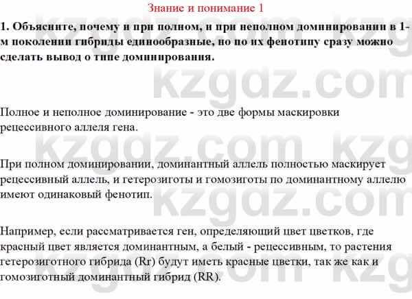 Биология Асанов Н. 9 класс 2019 Знание и понимание 11