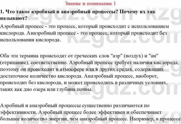 Биология Асанов Н. 9 класс 2019 Знание и понимание 11