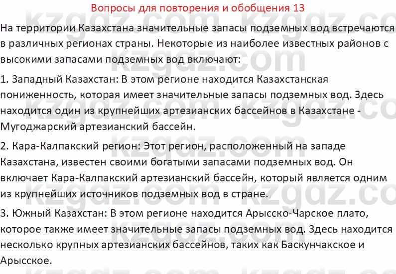 География Абилмажинова  С. 8 класс 2018 Задание 131
