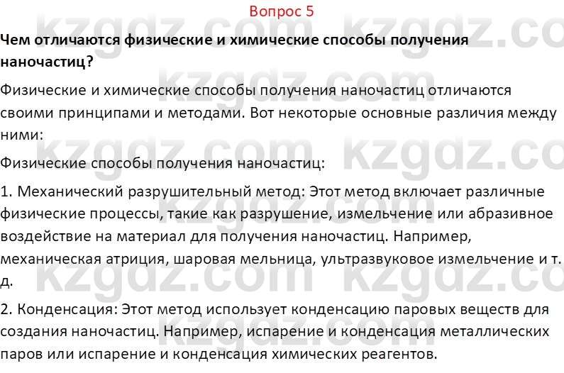 Химия (Часть 2) Оспанова М.К. 11ЕМН класс 2019 Вопрос 51