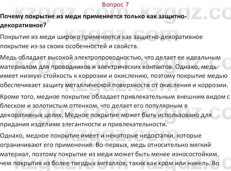Химия (Часть 2) Оспанова М.К. 11ЕМН класс 2019 Вопрос 71