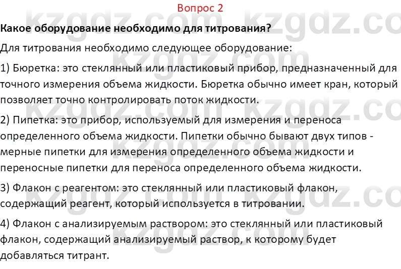 Химия (Часть 2) Оспанова М.К. 11ЕМН класс 2019 Вопрос 21