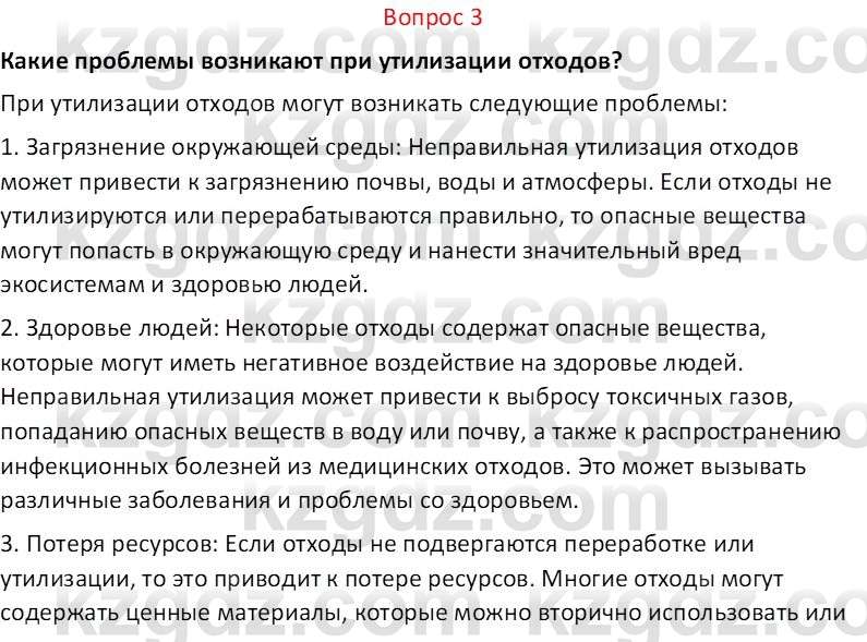 Химия (Часть 2) Оспанова М.К. 11ЕМН класс 2019 Вопрос 3-Jan1