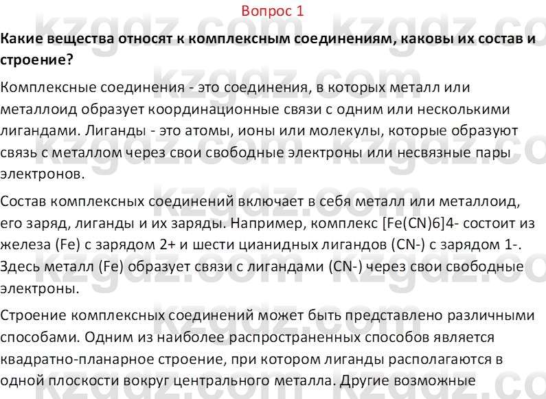 Химия (Часть 2) Оспанова М.К. 11ЕМН класс 2019 Вопрос 11