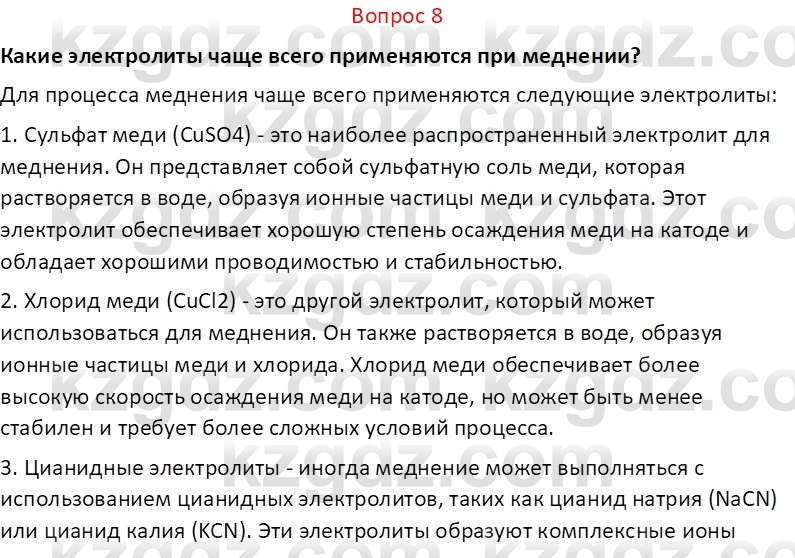 Химия (Часть 2) Оспанова М.К. 11ЕМН класс 2019 Вопрос 81