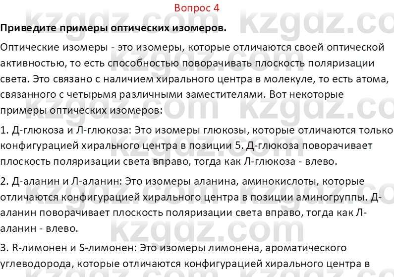 Химия (Часть 2) Оспанова М.К. 11ЕМН класс 2019 Вопрос 41