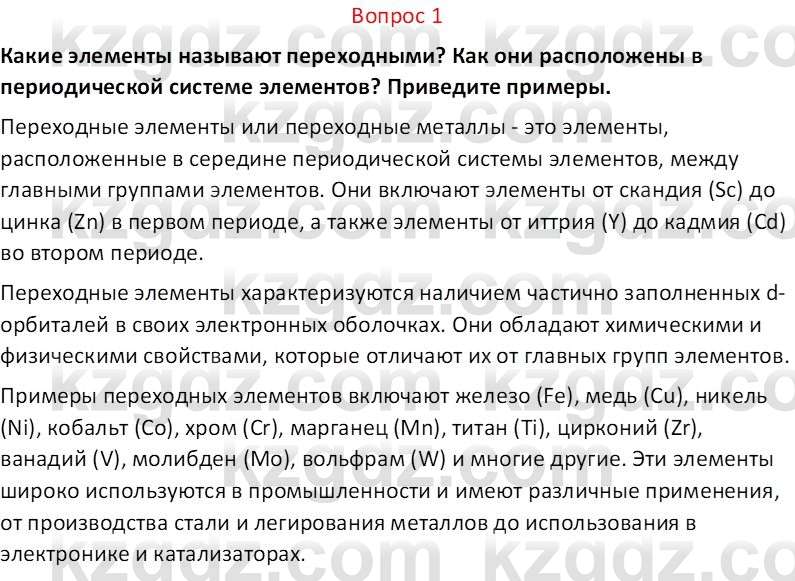 Химия (Часть 2) Оспанова М.К. 11ЕМН класс 2019 Вопрос 11