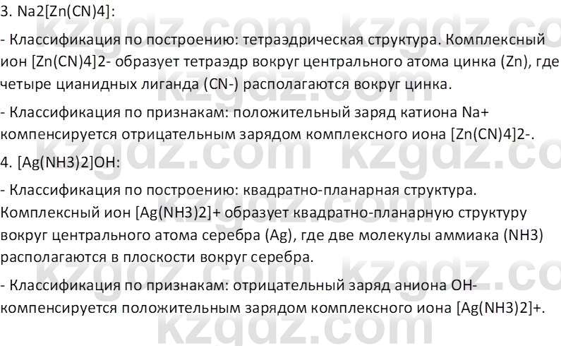 Химия (Часть 2) Оспанова М.К. 11ЕМН класс 2019 Вопрос 21
