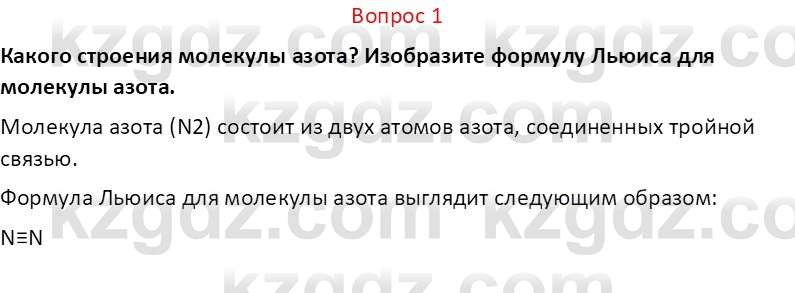 Химия (Часть 2) Оспанова М.К. 11ЕМН класс 2019 Вопрос 11