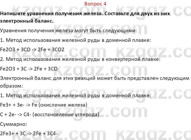 Химия (Часть 2) Оспанова М.К. 11ЕМН класс 2019 Вопрос 41
