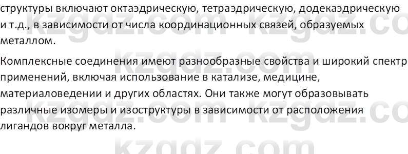 Химия (Часть 2) Оспанова М.К. 11ЕМН класс 2019 Вопрос 11