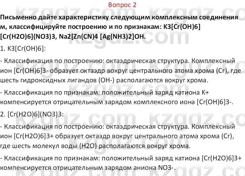 Химия (Часть 2) Оспанова М.К. 11ЕМН класс 2019 Вопрос 21
