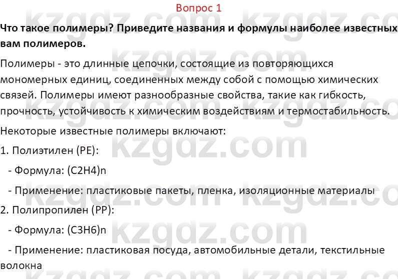 Химия (Часть 2) Оспанова М.К. 11ЕМН класс 2019 Вопрос 11