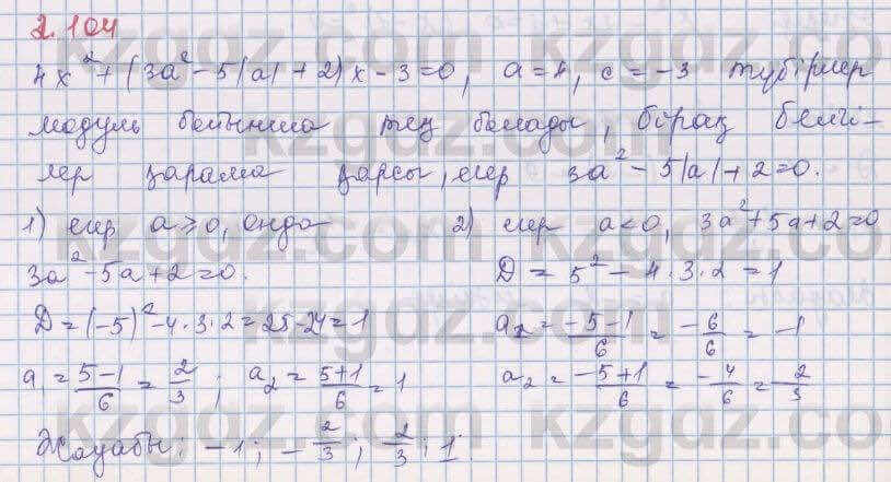 Алгебра Шыныбеков 8 класс 2018 Упражнение 2.1041