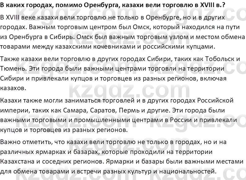 История Казахстана Омарбеков Т. 8 класс 2018 Вопрос 11
