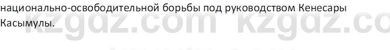 История Казахстана Омарбеков Т. 8 класс 2018 Вопрос 11