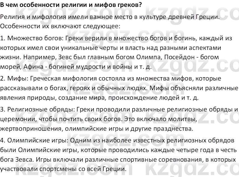 Всемирная история Тулебаев Т.А. 5 класс 2017 Вопрос 41