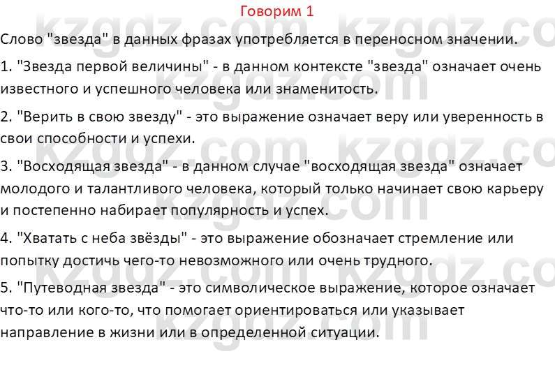 Русский язык (Часть 1) Клокова Е.В. 5 класс 2018 Вопрос 11