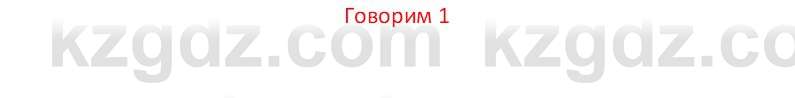 Русский язык (Часть 1) Клокова Е.В. 5 класс 2018 Вопрос 11