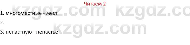 Русский язык (Часть 1) Клокова Е.В. 5 класс 2018 Вопрос 21