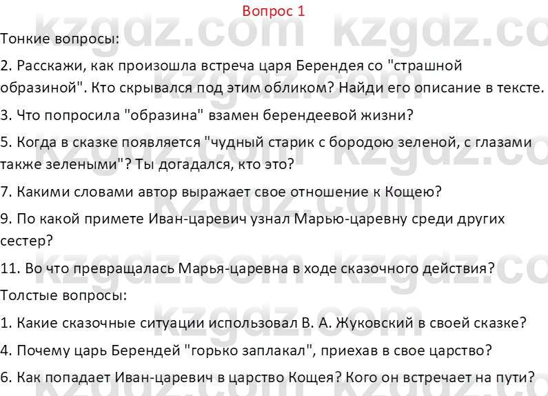 Русская литература Локтионова Н.П. 5 класс 2017 Вопрос 11