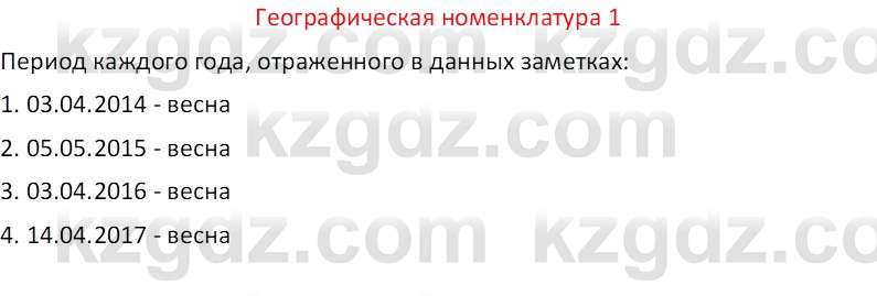 География (Часть 1) Каратабанов Р. А. 8 класс 2018 Вопрос 11
