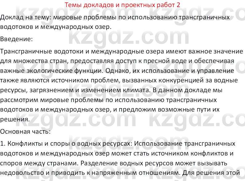 География (Часть 1) Усиков В.В. 9 класс 2019 Творческое задание 21