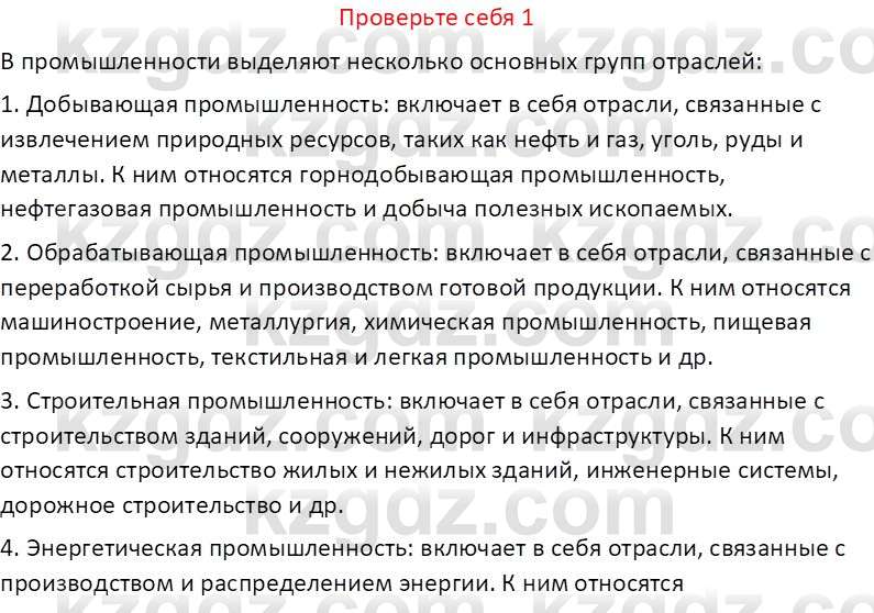 География (Часть 2) Усиков В.В. 9 класс 2019 Проверь себя 11