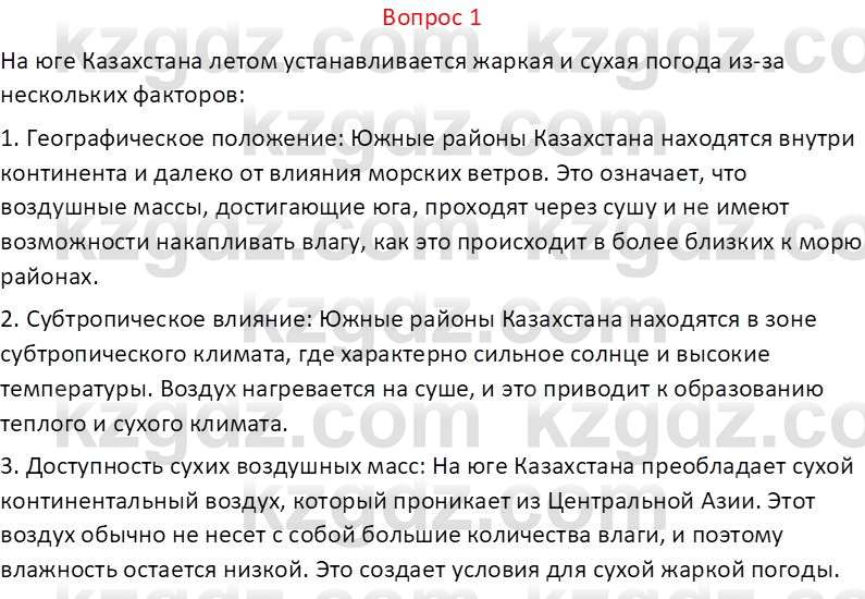 География (Часть 1) Каратабанов Р.А. 9 класс 2019 Вопрос 11