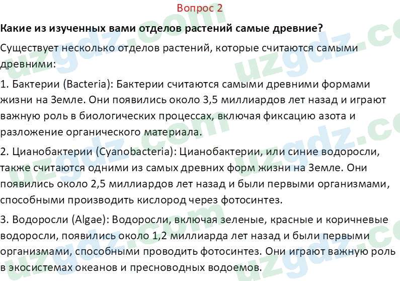 Биология Пратов У. 6 класс 2017 Вопрос 21