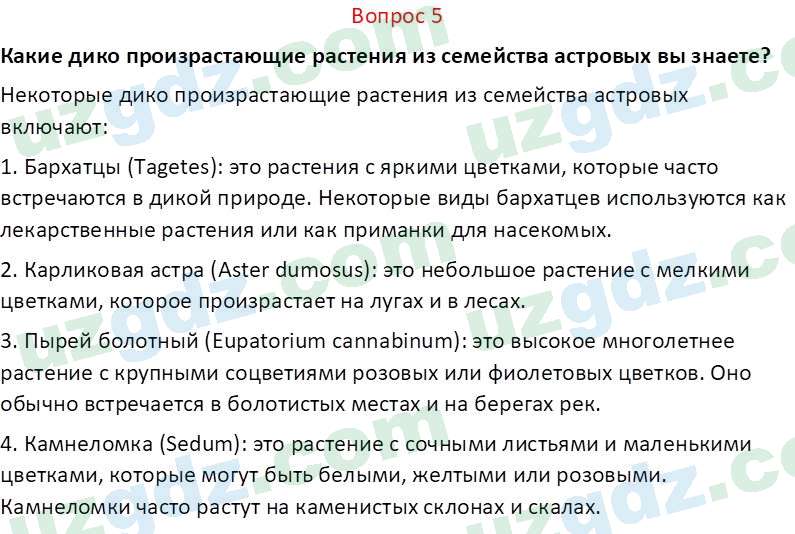 Биология Пратов У. 6 класс 2017 Вопрос 51