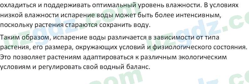 Биология Пратов У. 6 класс 2017 Вопрос 31