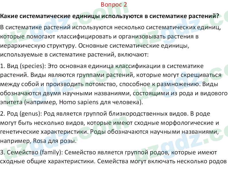Биология Пратов У. 6 класс 2017 Вопрос 21