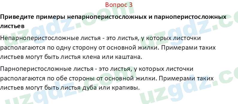 Биология Пратов У. 6 класс 2017 Вопрос 31