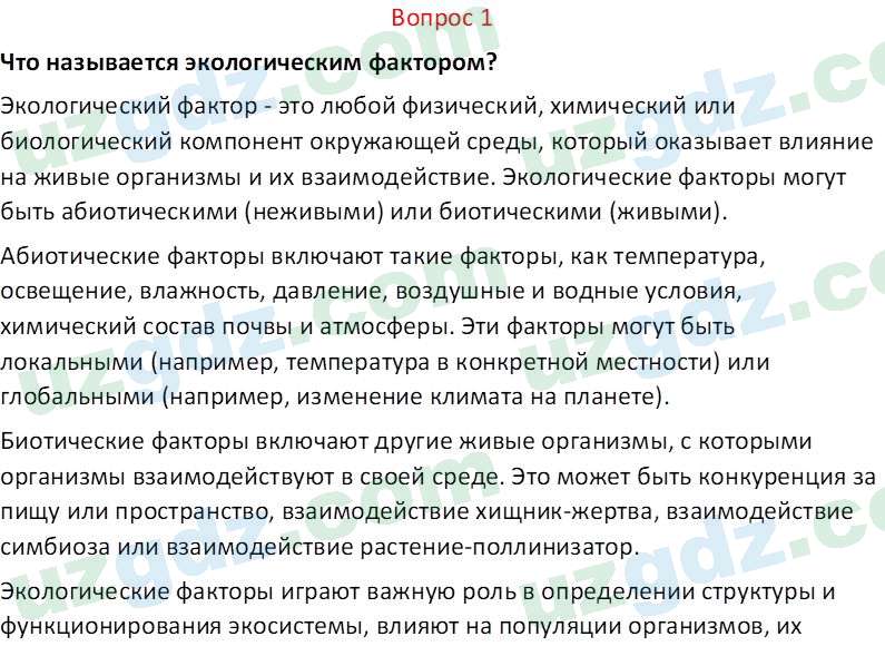 Биология Пратов У. 6 класс 2017 Вопрос 11