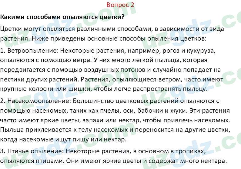 Биология Пратов У. 6 класс 2017 Вопрос 21