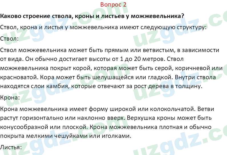 Биология Пратов У. 6 класс 2017 Вопрос 21