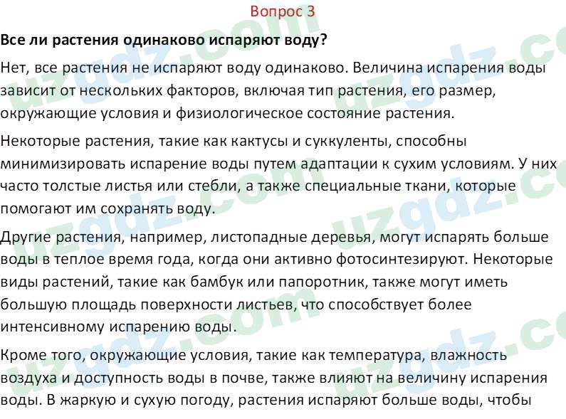 Биология Пратов У. 6 класс 2017 Вопрос 31