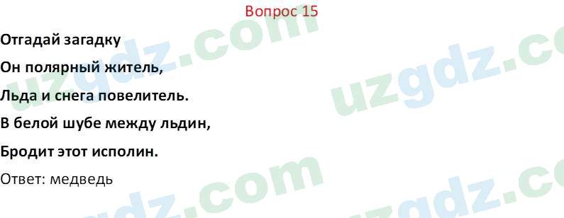 Биология Мавлянов О. 7 класс 2017 Вопрос 151