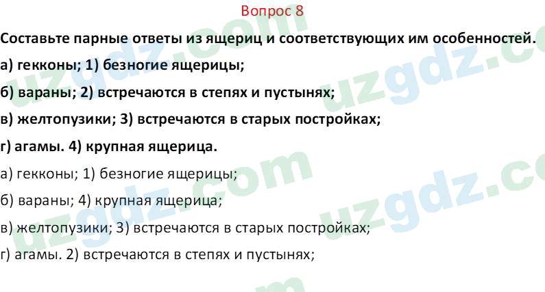 Биология Мавлянов О. 7 класс 2017 Вопрос 81