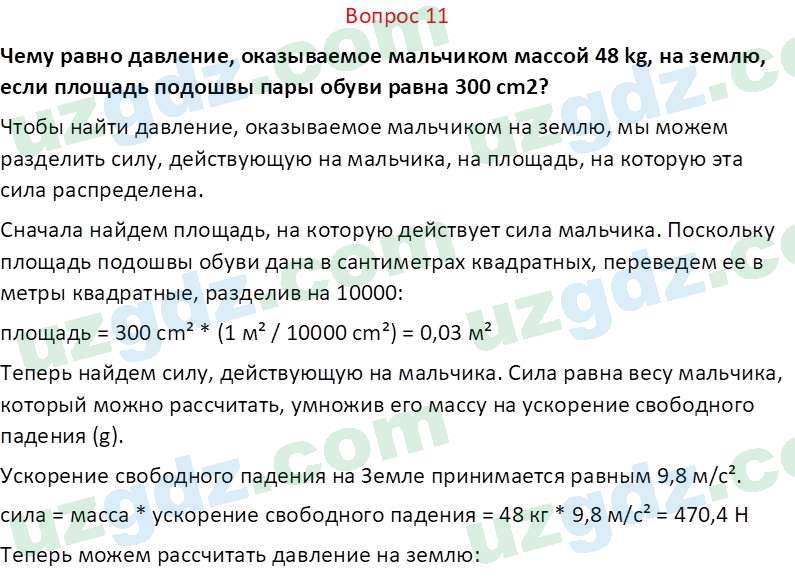Физика Суяров К. 7 класс 2022 Вопрос 111