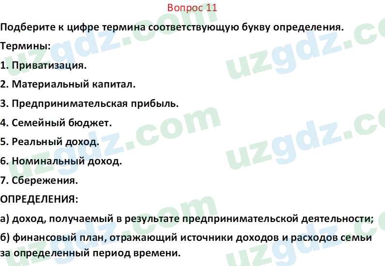Основы экономических знаний Сариков Э. 8 класс 2019 Вопрос 111