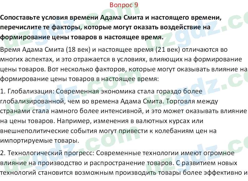 Основы экономических знаний Сариков Э. 8 класс 2019 Вопрос 91