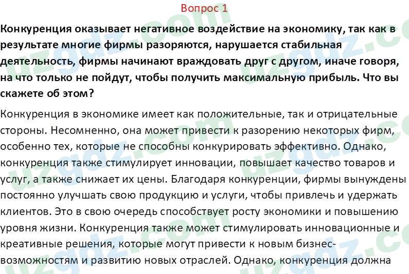Основы экономических знаний Сариков Э. 8 класс 2019 Вопрос 11